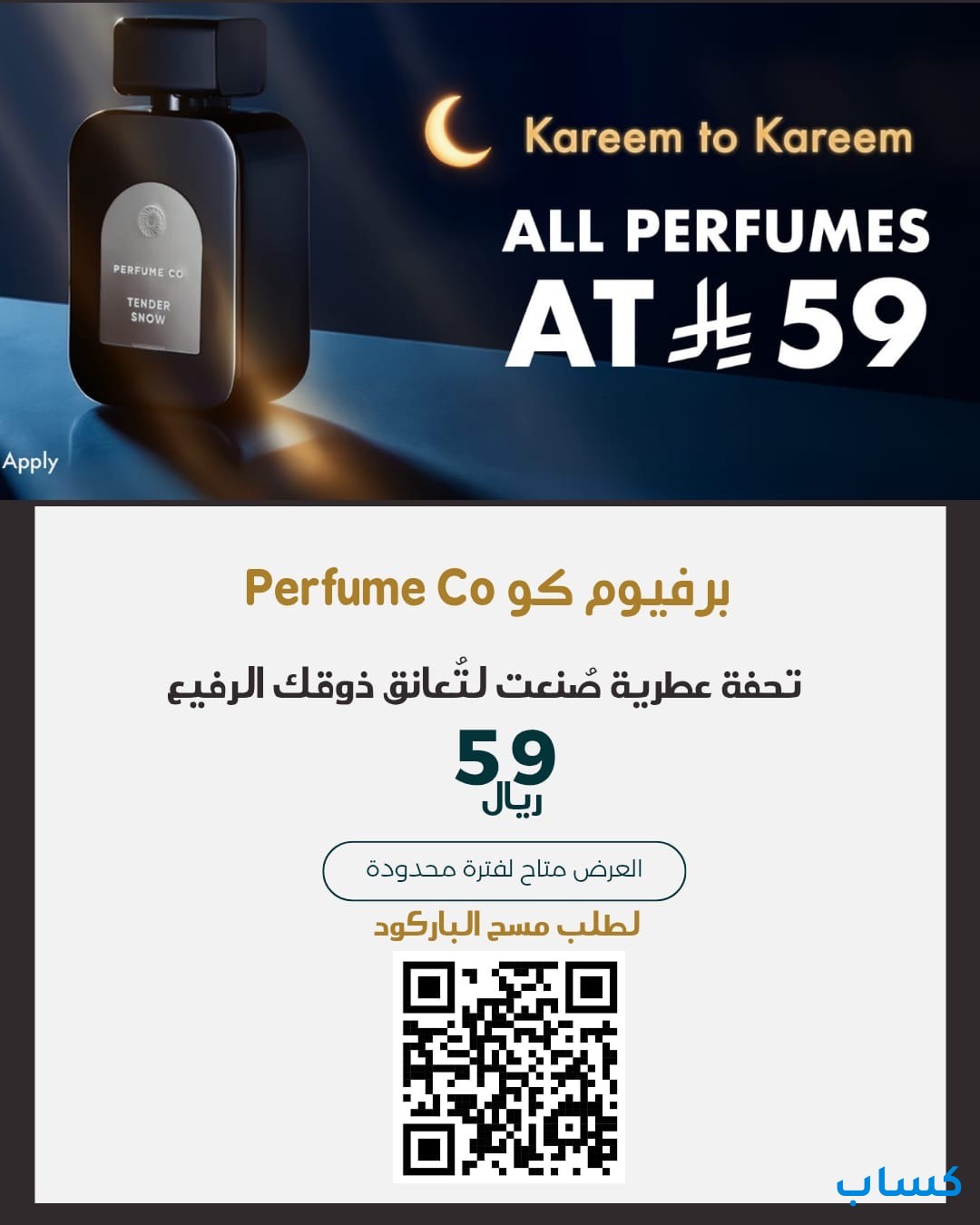 عطورات فقط ب ٥٩ ريال